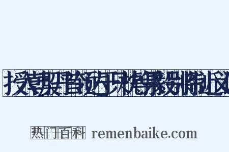 授入朝契丹首领达于只枕等果毅别将制近义词是什么意思的图片